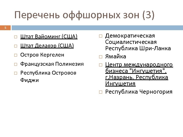 Перечень оффшорных зон (3) 5 Штат Вайоминг (США) Штат Делавэр (США) Остров Кергелен Французская