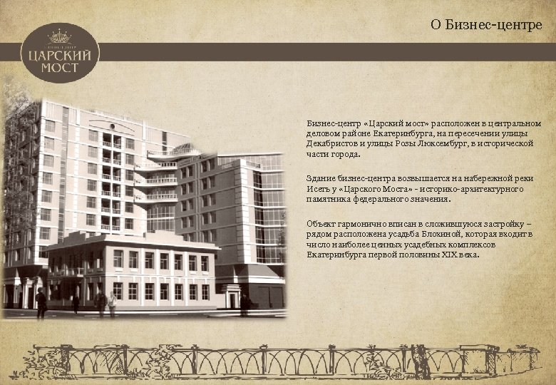 О Бизнес-центре Бизнес-центр «Царский мост» расположен в центральном деловом районе Екатеринбурга, на пересечении улицы