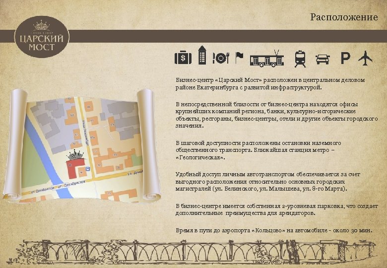 Расположение Бизнес-центр «Царский Мост» расположен в центральном деловом районе Екатеринбурга с развитой инфраструктурой. В