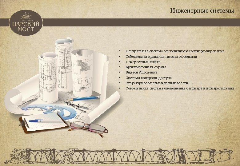 Инженерные системы • • Центральная система вентиляции и кондиционирования Собственная крышная газовая котельная 2