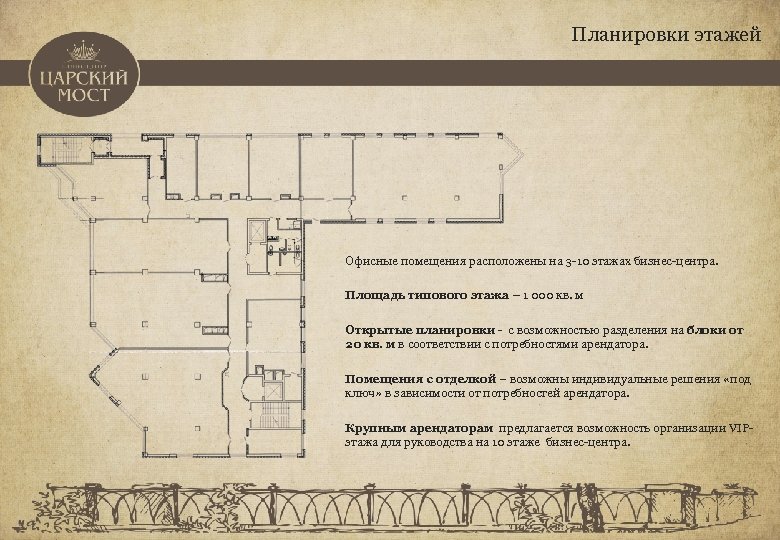 Планировки этажей Офисные помещения расположены на 3 -10 этажах бизнес-центра. Площадь типового этажа –