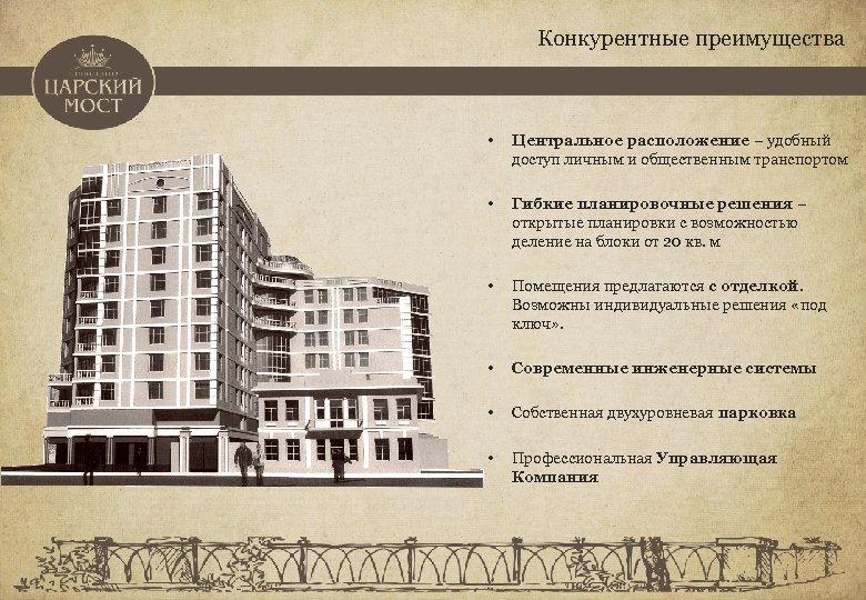 Конкурентные преимущества • Центральное расположение – удобный доступ личным и общественным транспортом • Гибкие