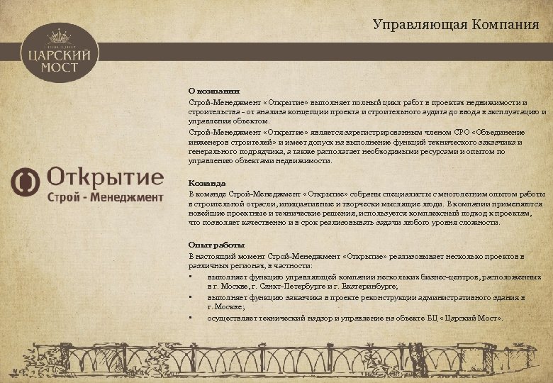 Управляющая Компания О компании Строй-Менеджмент «Открытие» выполняет полный цикл работ в проектах недвижимости и