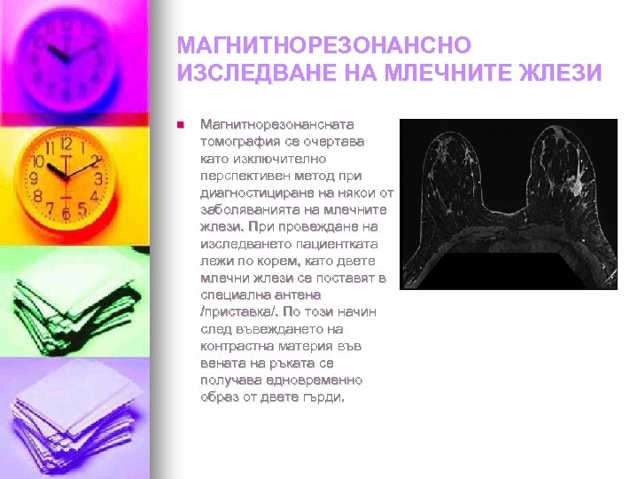 МАГНИТНОРЕЗОНАНСНО ИЗСЛЕДВАНЕ НА МЛЕЧНИТЕ ЖЛЕЗИ n Магнитнорезонансната томография се очертава като изключитeлно перспективен метод