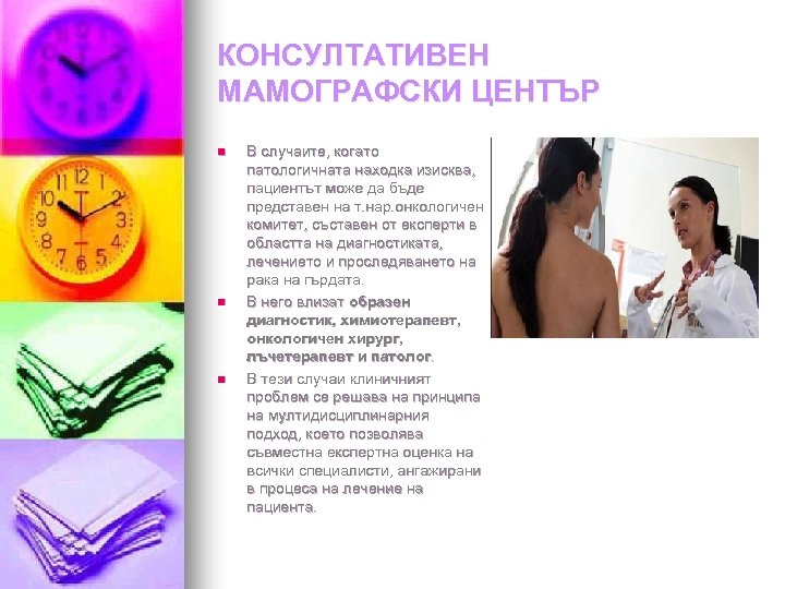 КОНСУЛТАТИВЕН МАМОГРАФСКИ ЦЕНТЪР n n n В случаите, когато патологичната находка изисква, пациентът може