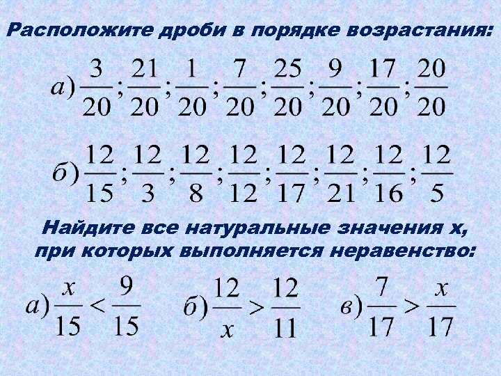 6 найдите все натуральные. Дроби в порядке возрастания. Порядокьвзростание дробей.