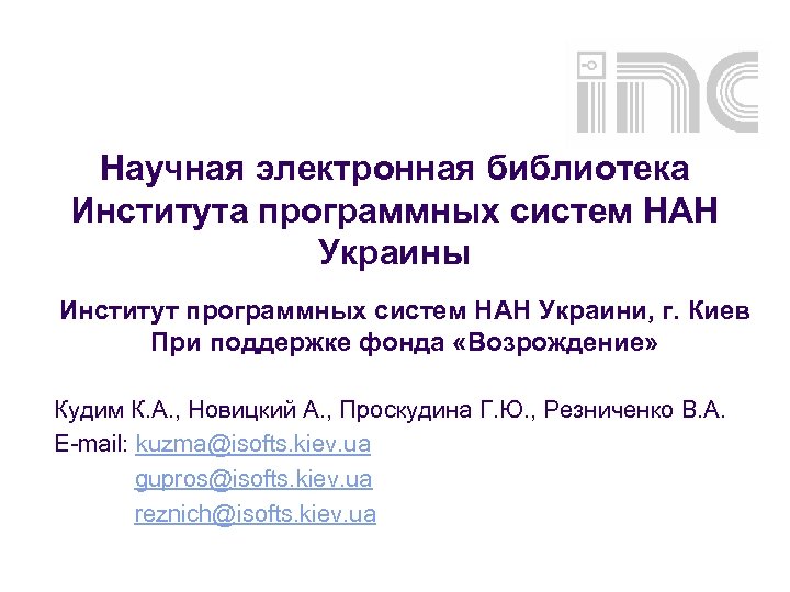 Научная электронная библиотека Института программных систем НАН Украины Институт программных систем НАН Украини, г.