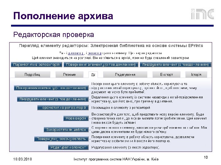 Пополнение архива Редакторская проверка 18. 03. 2018 Інститут програмних систем НАН України, м. Київ