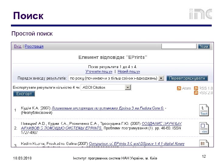 Поиск Простой поиск 18. 03. 2018 Інститут програмних систем НАН України, м. Київ 12