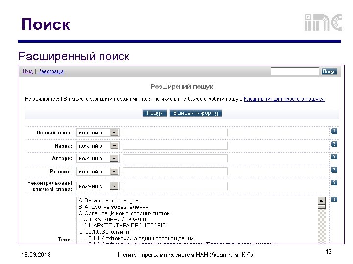 Поиск Расширенный поиск 18. 03. 2018 Інститут програмних систем НАН України, м. Київ 13