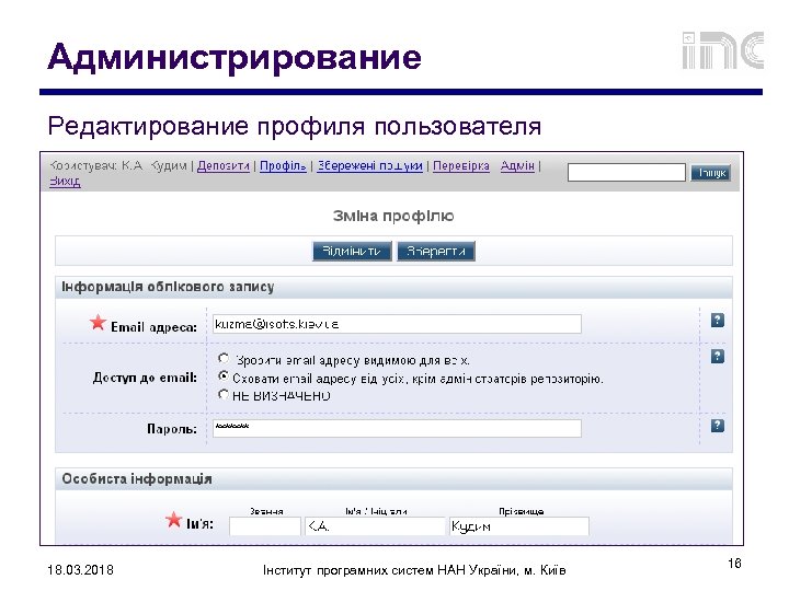 Администрирование Редактирование профиля пользователя 18. 03. 2018 Інститут програмних систем НАН України, м. Київ