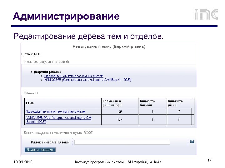 Администрирование Редактирование дерева тем и отделов. 18. 03. 2018 Інститут програмних систем НАН України,