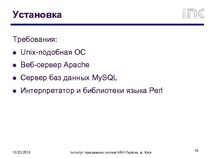 Установка Требования: l Unix-подобная ОС l Веб-сервер Apache l Сервер баз данных My. SQL