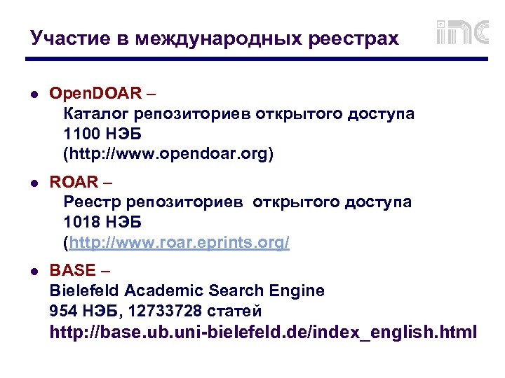 Участие в международных реестрах l Open. DOAR – Каталог репозиториев открытого доступа 1100 НЭБ
