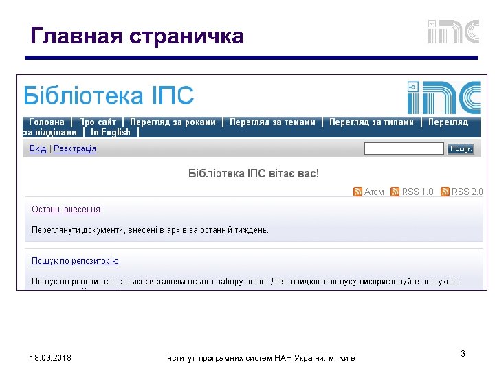 Главная страничка 18. 03. 2018 Інститут програмних систем НАН України, м. Київ 3 