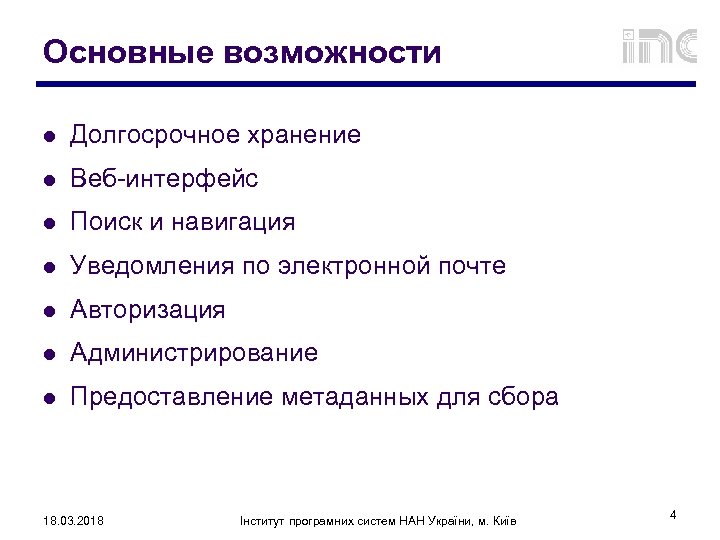 Основные возможности l Долгосрочное хранение l Веб-интерфейс l Поиск и навигация l Уведомления по