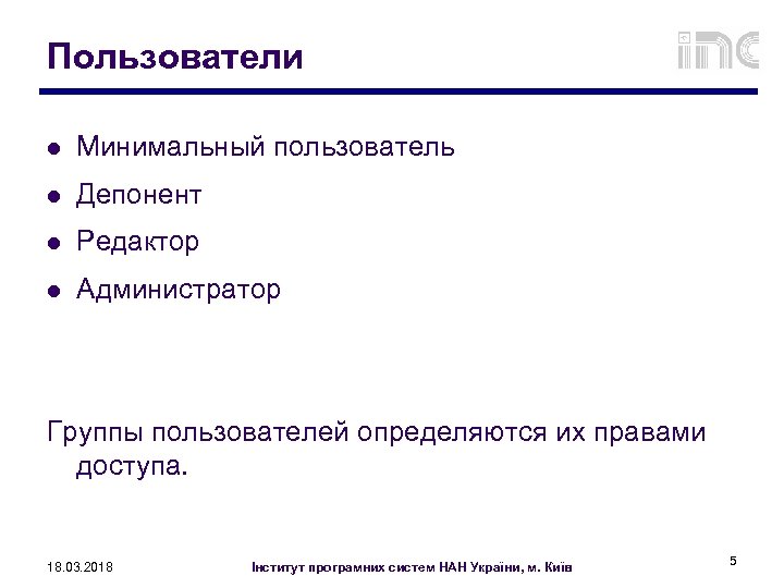 Пользователи l Минимальный пользователь l Депонент l Редактор l Администратор Группы пользователей определяются их