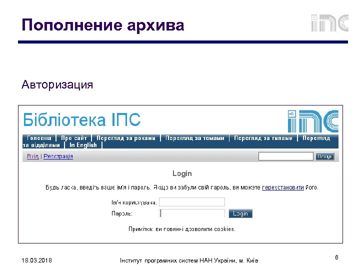 Пополнение архива Авторизация 18. 03. 2018 Інститут програмних систем НАН України, м. Київ 6