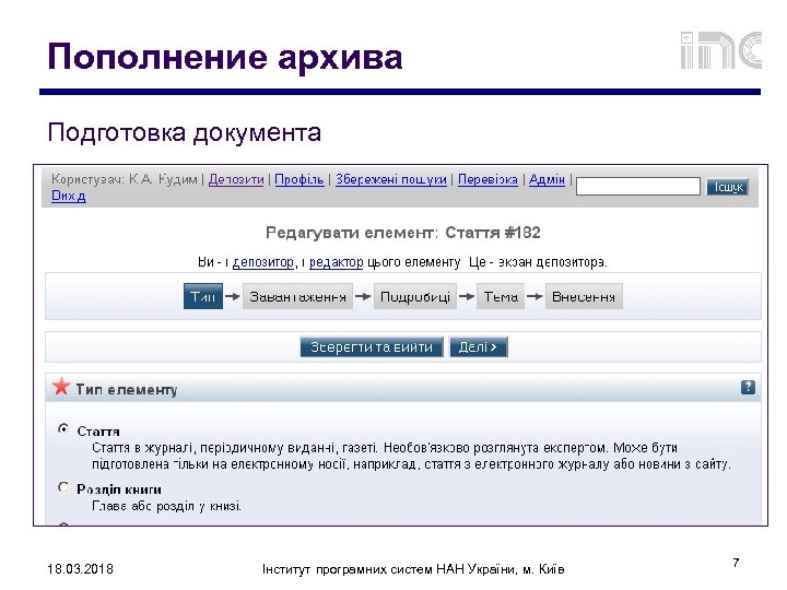 Пополнение архива Подготовка документа 18. 03. 2018 Інститут програмних систем НАН України, м. Київ