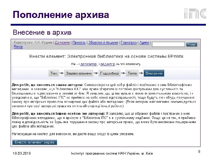 Пополнение архива Внесение в архив 18. 03. 2018 Інститут програмних систем НАН України, м.