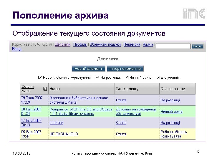Пополнение архива Отображение текущего состояния документов 18. 03. 2018 Інститут програмних систем НАН України,