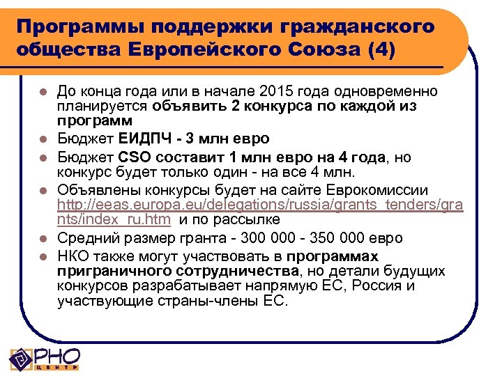 Программы поддержки гражданского общества Европейского Союза (4) l l l До конца года или