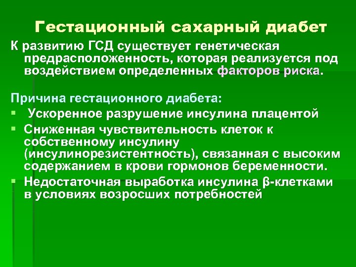 Гестационный сахарный диабет К развитию ГСД существует генетическая предрасположенность, которая реализуется под воздействием определенных