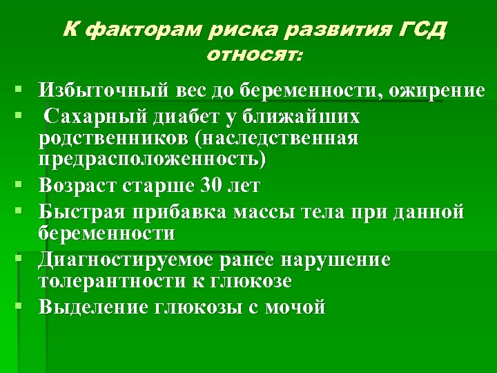 К факторам риска развития ГСД относят: § Избыточный вес до беременности, ожирение § Сахарный