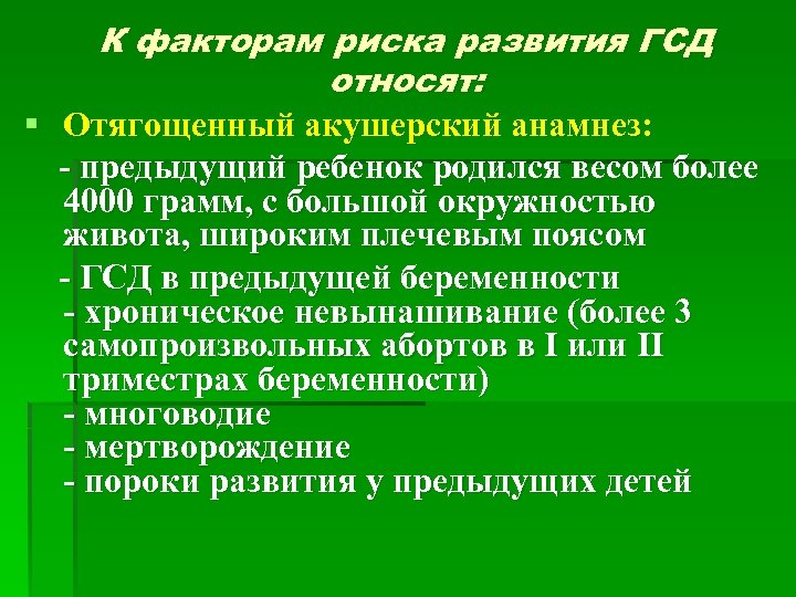 К факторам риска развития ГСД относят: § Отягощенный акушерский анамнез: - предыдущий ребенок родился