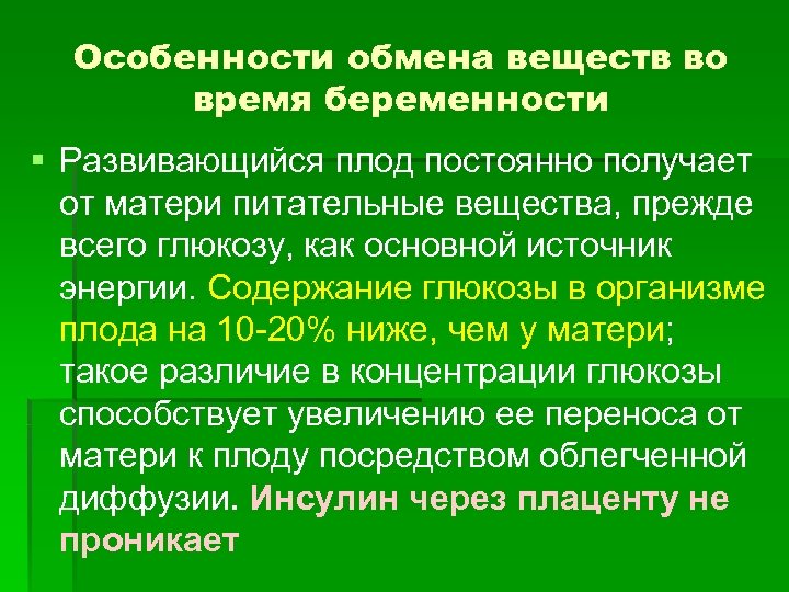 Особенности обмена веществ во время беременности § Развивающийся плод постоянно получает от матери питательные