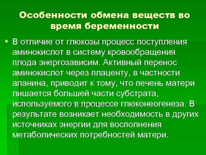 Особенности обмена веществ во время беременности § В отличие от глюкозы процесс поступления аминокислот