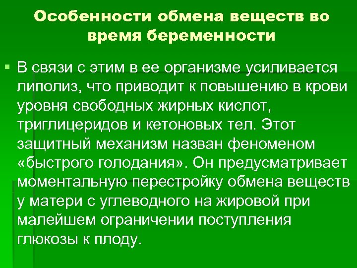 Особенности обмена веществ во время беременности § В связи с этим в ее организме