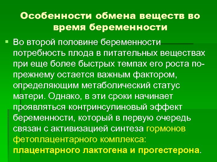 Особенности обмена веществ во время беременности § Во второй половине беременности потребность плода в