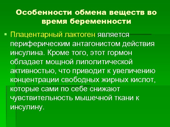 Особенности обмена веществ во время беременности § Плацентарный лактоген является периферическим антагонистом действия инсулина.