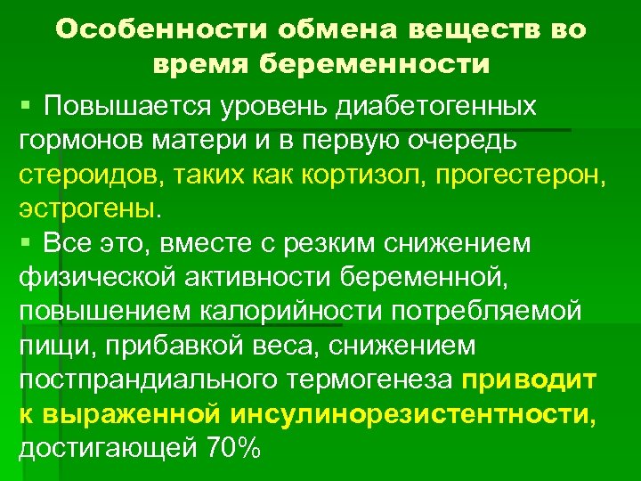 Особенности обмена веществ во время беременности § Повышается уровень диабетогенных гормонов матери и в