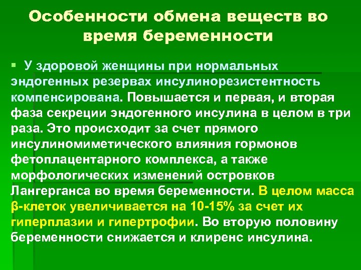 Особенности обмена веществ во время беременности § У здоровой женщины при нормальных эндогенных резервах