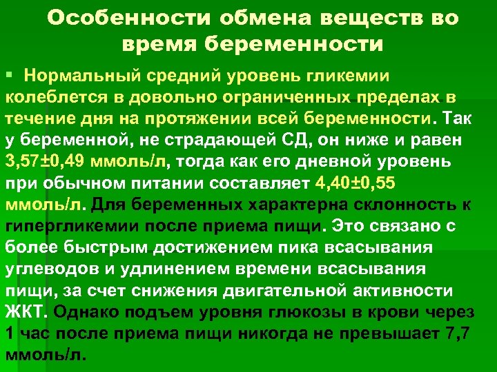 Особенности обмена веществ во время беременности § Нормальный средний уровень гликемии колеблется в довольно