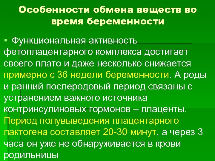 Особенности обмена веществ во время беременности § Функциональная активность фетоплацентарного комплекса достигает своего плато