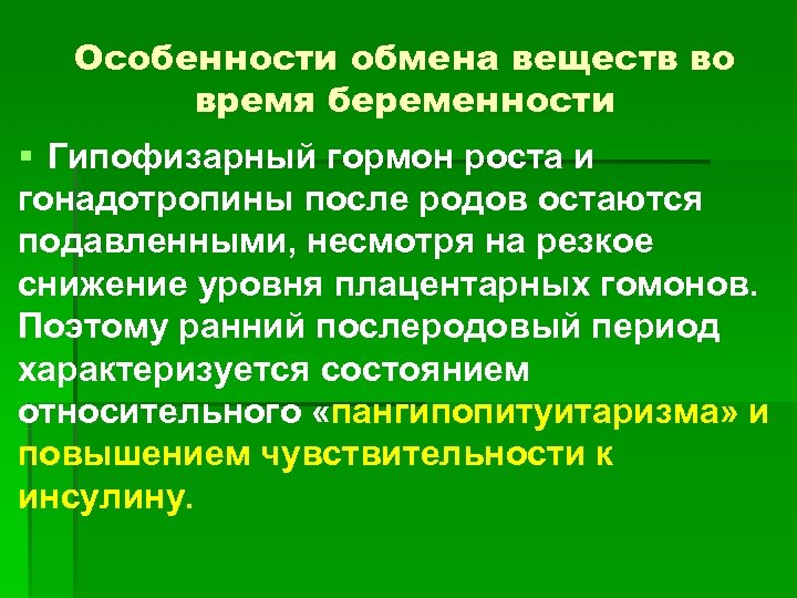 Особенности обмена веществ во время беременности § Гипофизарный гормон роста и гонадотропины после родов