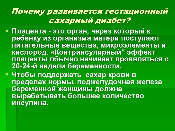 Почему развивается гестационный сахарный диабет? § Плацента - это орган, через который к ребенку