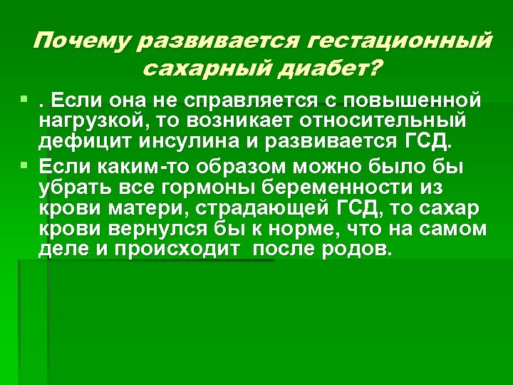 Почему развивается гестационный сахарный диабет? §. Если она не справляется с повышенной нагрузкой, то