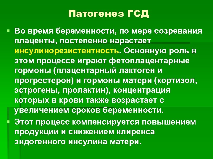 Патогенез ГСД § Во время беременности, по мере созревания плаценты, постепенно нарастает инсулинорезистентность. Основную