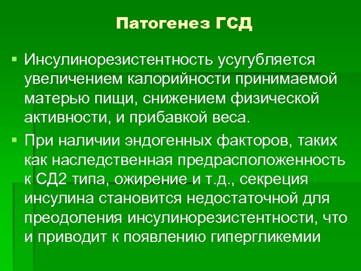 Патогенез ГСД § Инсулинорезистентность усугубляется увеличением калорийности принимаемой матерью пищи, снижением физической активности, и