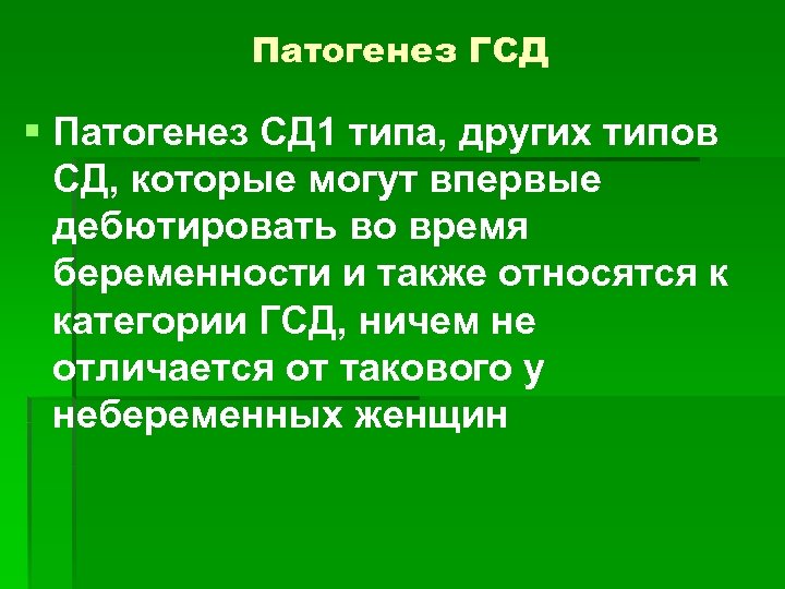 Патогенез ГСД § Патогенез СД 1 типа, других типов СД, которые могут впервые дебютировать