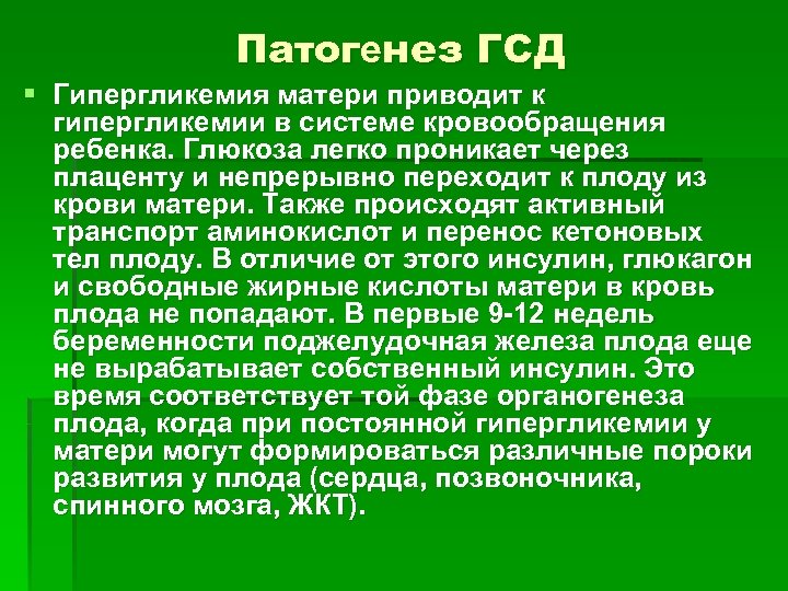 Патогенез ГСД § Гипергликемия матери приводит к гипергликемии в системе кровообращения ребенка. Глюкоза легко