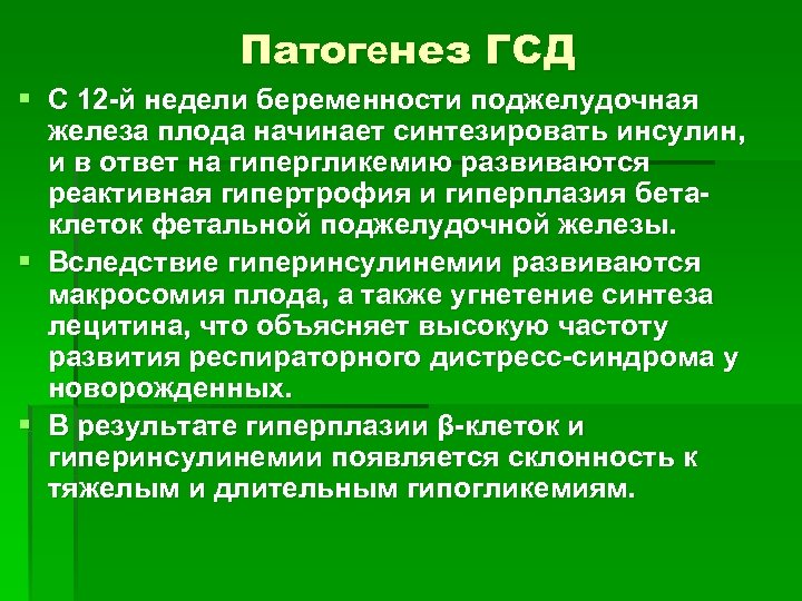 Патогенез ГСД § С 12 -й недели беременности поджелудочная железа плода начинает синтезировать инсулин,