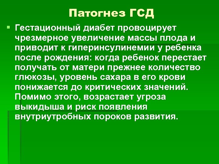 Патогнез ГСД § Гестационный диабет провоцирует чрезмерное увеличение массы плода и приводит к гиперинсулинемии