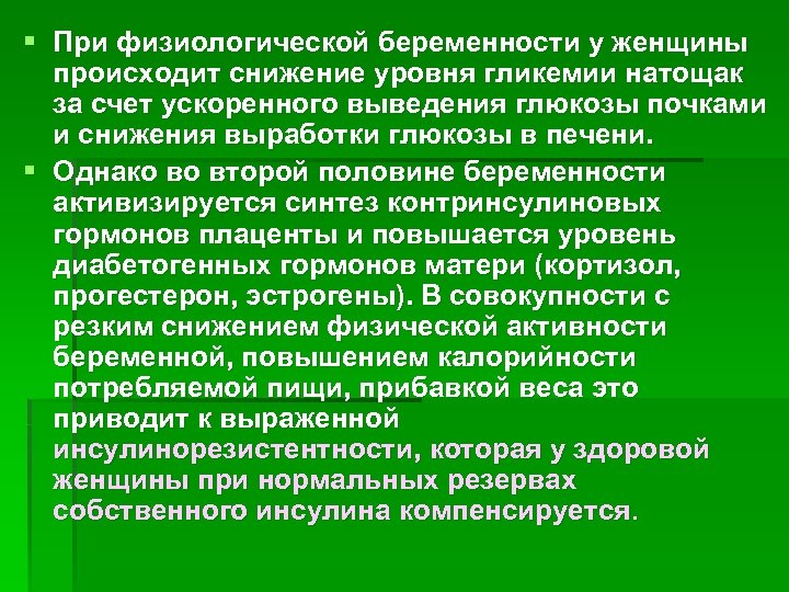 § При физиологической беременности у женщины происходит снижение уровня гликемии натощак за счет ускоренного