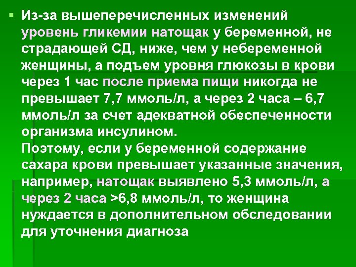 § Из-за вышеперечисленных изменений уровень гликемии натощак у беременной, не страдающей СД, ниже, чем