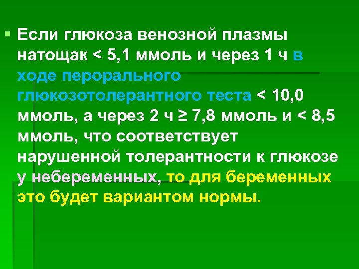 § Если глюкоза венозной плазмы натощак < 5, 1 ммоль и через 1 ч